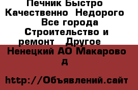 Печник.Быстро! Качественно. Недорого. - Все города Строительство и ремонт » Другое   . Ненецкий АО,Макарово д.